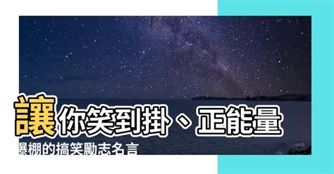 搞笑勵志名言|搞笑勵志名言 